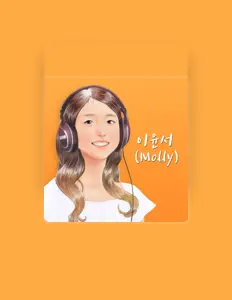 聆聽 이윤서、觀看音樂影片、閱讀小傳、查看巡演日期等！