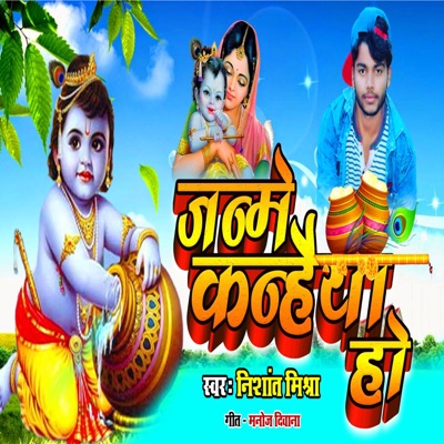 जन्मे कन्हैया हो - Single