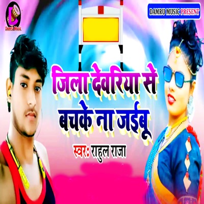 Jila Deoria Se Bachake Na Jaibu - Single