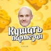 Кушать пармезан - Single