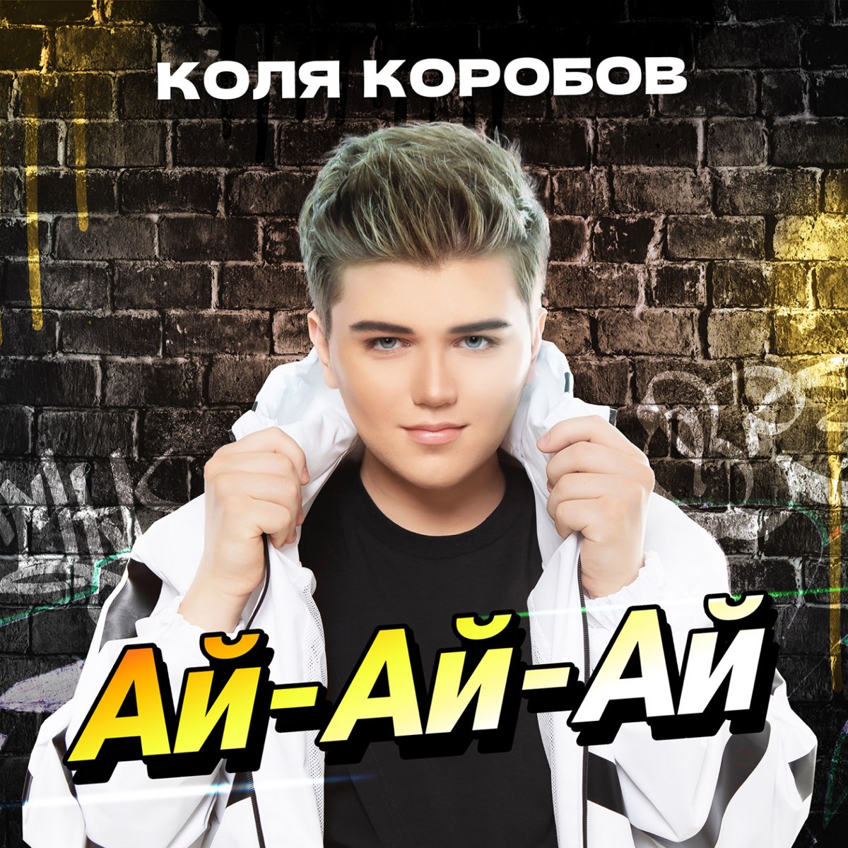 Ай-Ай-Ай - Single by Коля Коробов on Apple Music 