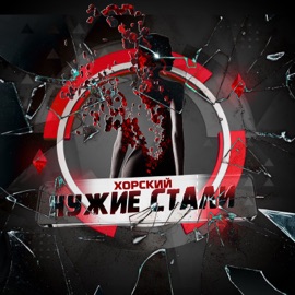Чужие стали ХОРСКИЙ