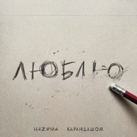 Карандашом - Single - НАZИМА
