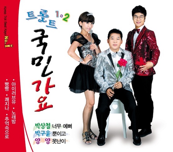 Park Sang Chul & Park Ku Yoon & Yang Yang's Popular Trot Songs, Vol. 1 & 2