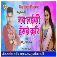 Jab Laiki Hasabe Kari - Single - Bholu Lal Yadav & Vandana Yadav