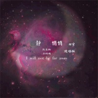 静悄悄 (甜蜜说唱版) - Single - 队长的小斑鸠