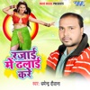 Rajai Me Dhalai Kare - Single