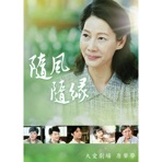 大愛劇場《隨風隨緣》原聲帶 - Single