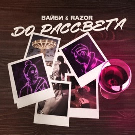 До рассвета Вайби & Razor