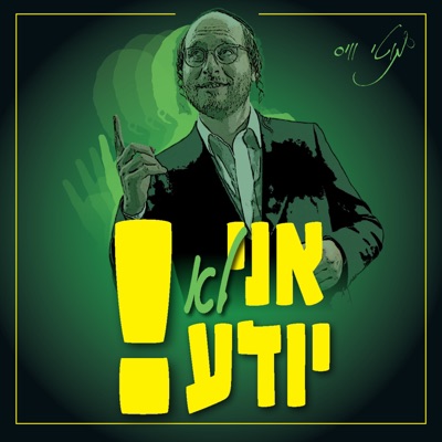 אני לא יודע - Single