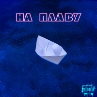 На плаву (feat. SOL NIGHT) - Single - 2mk & Simo