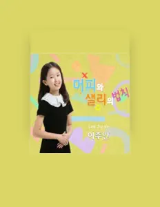 Listen to 이주안, watch music videos, read bio, see tour dates & more!