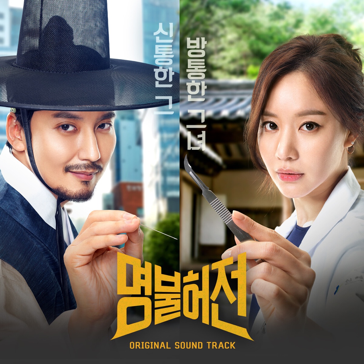 Various Artists – Live Up to Your Name, Dr. Heo OST