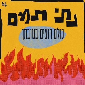 כולם רוצים בטובתך