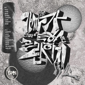 It’s funny if fake blames real remix pt.2 (feat. 이센스윙스, VEKOEL, Smiley DeBron, Kim Mono, Sycho, Yumewanaii, 99' Nasty Kidz & Kim Mi Jeong)