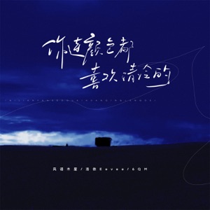 你连颜色都喜欢清冷的 - Single