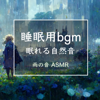雨の音 - 睡眠用BGM ASMR太郎