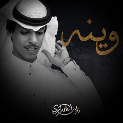 Song - وينه - Nadir Alsharari