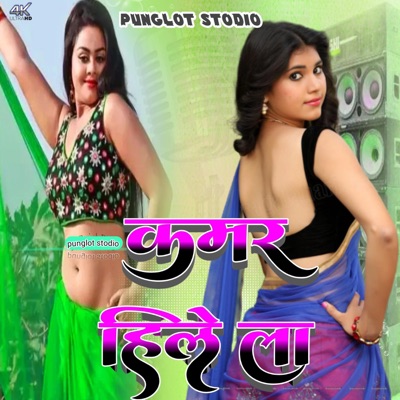 Punglot stodio - Kamar Hilela ho bhojpuri