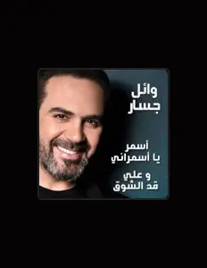 Écoutez Wael Jassar, regardez des vidéoclips, lisez la biographie, consultez les dates de tournée et plus encore !
