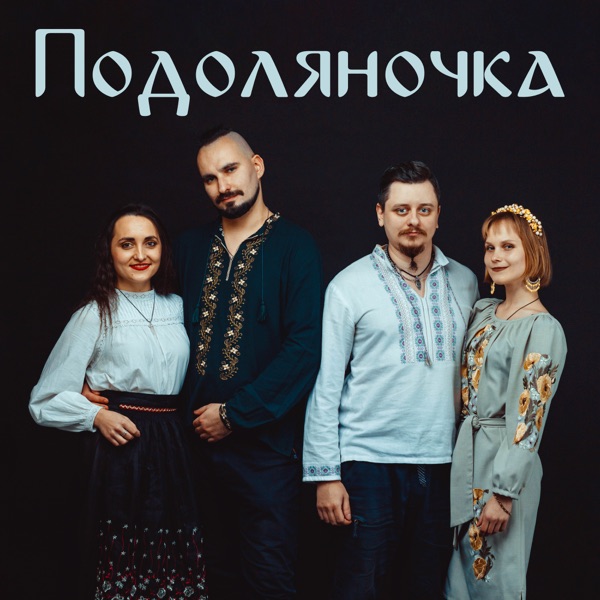 Подоляночка - Single