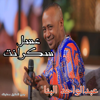 عسل سكر انت _ عبدالواحد البنا - عبدالواحد البنا