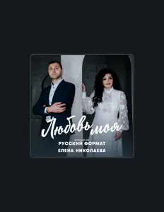 Елена Николаева सुनें, म्यूज़िक वीडियो देखें, बायो पढ़ें, दौरे की तारीखें और बहुत कुछ देखें!