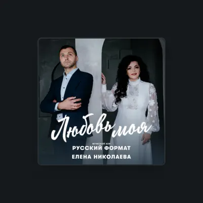 Escucha a Елена Николаева, mira videos musicales, lee su biografía, consulta las fechas de las gira y más.