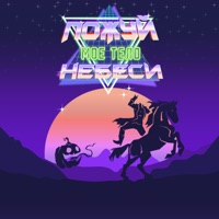 моё тело - Single - ПОЖУЙ & небеси