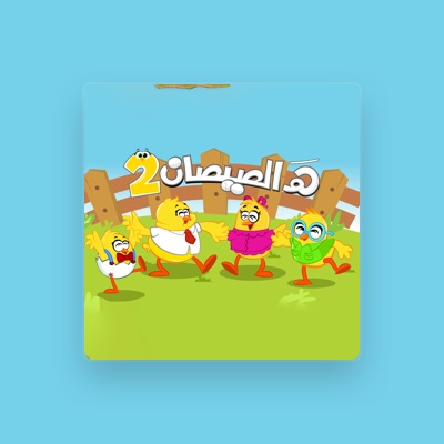 Listen to كتاكيت بيبي, watch music videos, read bio, see tour dates & more!