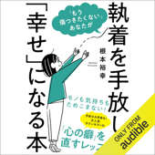 「もう傷つきたくない」あなたが執着を手放して「幸せ」になる本