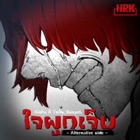 ใจผูก...เจ็บ (feat. Aisha) [Alternative Anthology] - Single - ToNy_GospeL