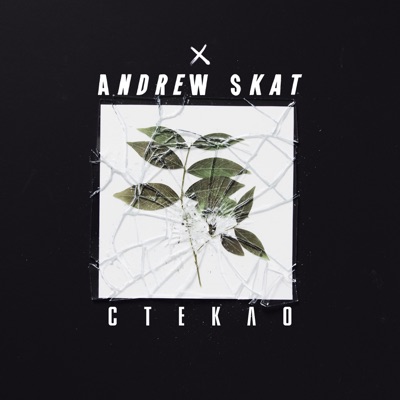 Стекло - Single
