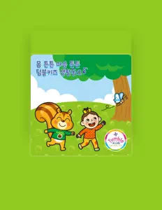 텀블키즈을(를) 듣고, 뮤직 비디오를 보고, 약력을 읽고, 투어 일정 등을 확인하세요!