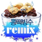 콩떡빙수 - Extreme Summer By East4A (Radio Edit Version) artwork