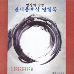 관세음보살영험록