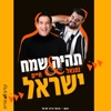 תהיה שמח - Single