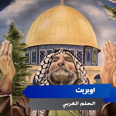 Song - الحلم العربي - اوبريت