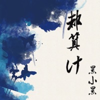 都算计 (DJ版) - Single - 黑小黑