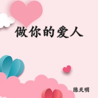做你的爱人 (Live) - Single - 陈天明