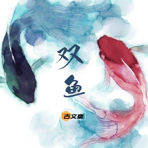 双鱼 - Single