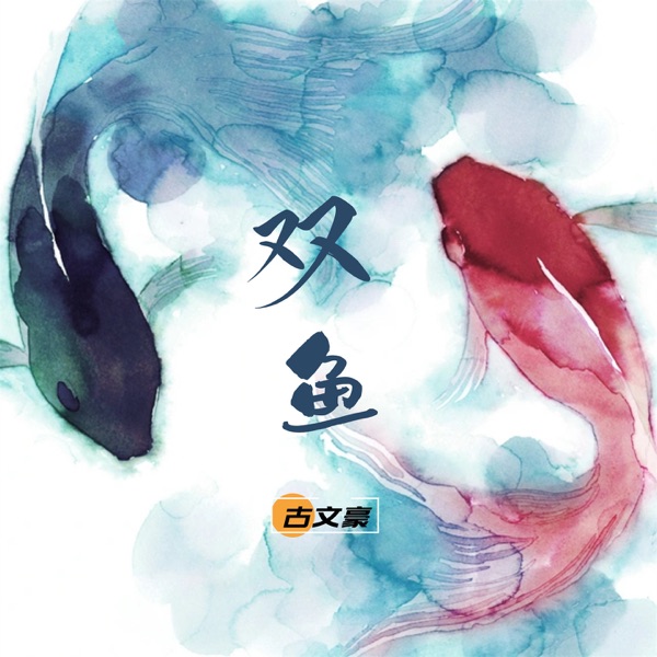 双鱼 - Single