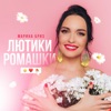 Марина Бриз - Лютики-ромашки