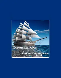 Ascolta Спектакль Джо, guarda video musicali, leggi la biografia, vedi le date del tour & altro!