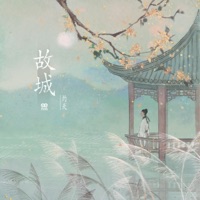 故城 - Single - 灼夭