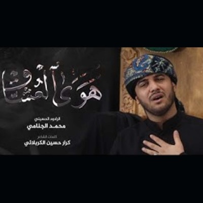 محمد الجنامي - هوى العشاق