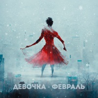 Девочка февраль (feat. Саша Зетт) - Single - Итальянец