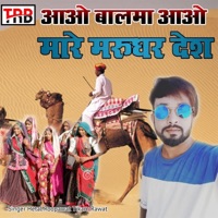 Aao Balam Aao Mhare Marudhar Desh - Single - Tikam Rawat & Hetal Roopawat