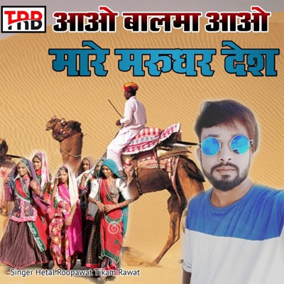 Aao Balam Aao Mhare Marudhar Desh - Single