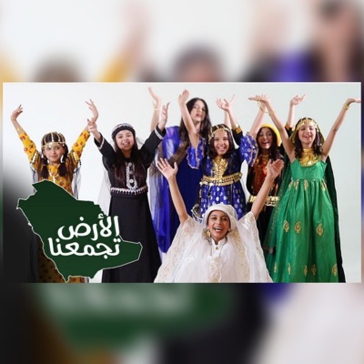 فرقة الفتافيت الفنية - أوبريت الارض تجمعنا  اليوم الوطني السعودي مروى عبدالعزيز